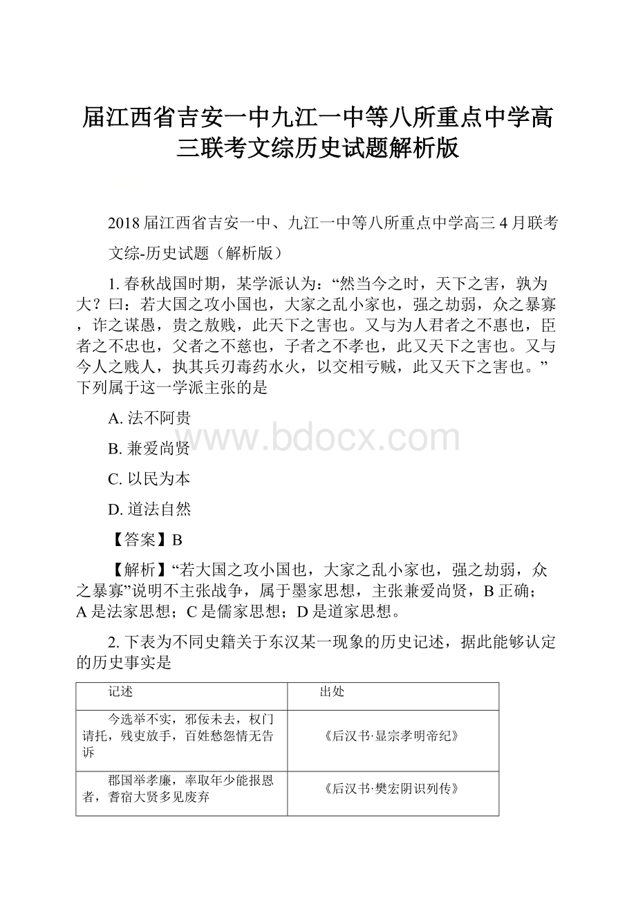 届江西省吉安一中九江一中等八所重点中学高三联考文综历史试题解析版.docx