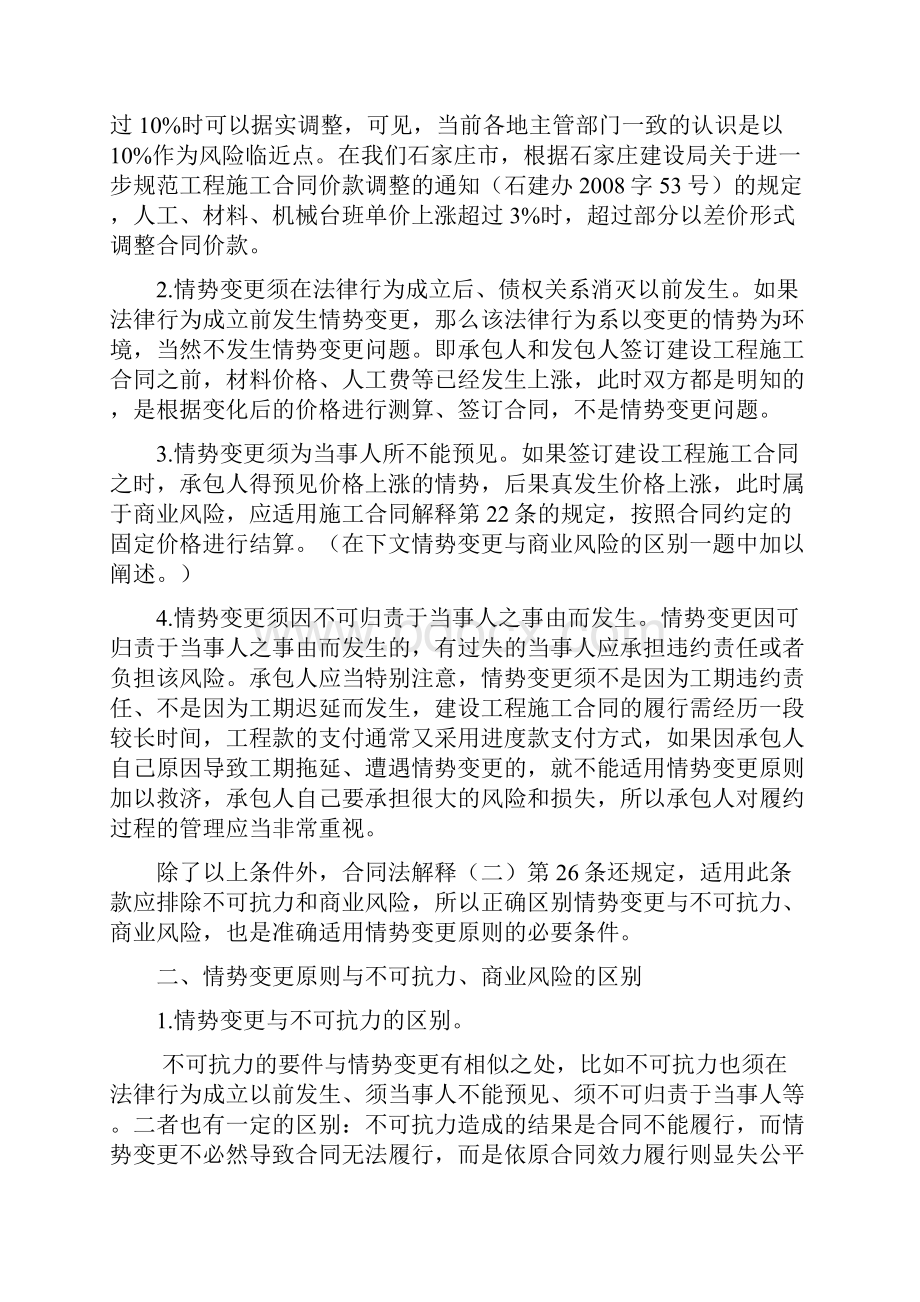 承包人因材料人工费价格上涨而调整工程价款法律途径情势变更原则在建设工程施工合同中.docx_第3页