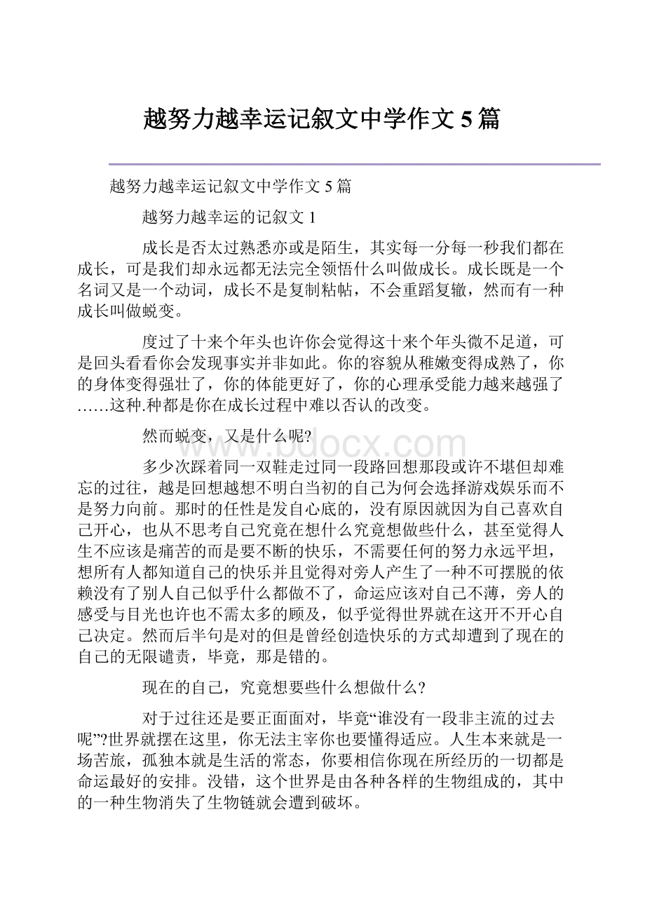 越努力越幸运记叙文中学作文5篇.docx_第1页