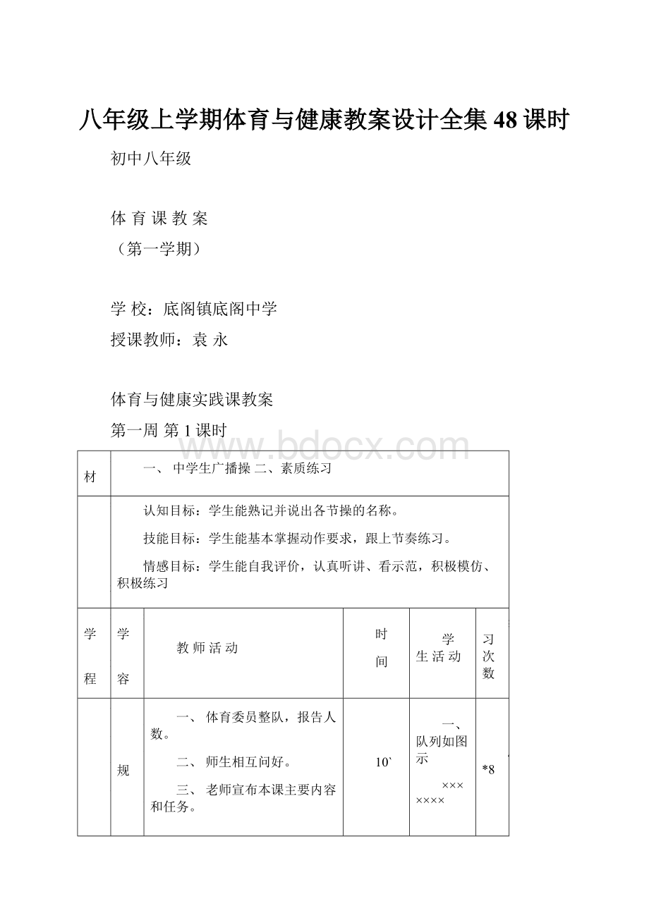 八年级上学期体育与健康教案设计全集48课时.docx