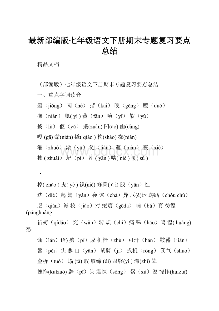 最新部编版七年级语文下册期末专题复习要点总结.docx_第1页