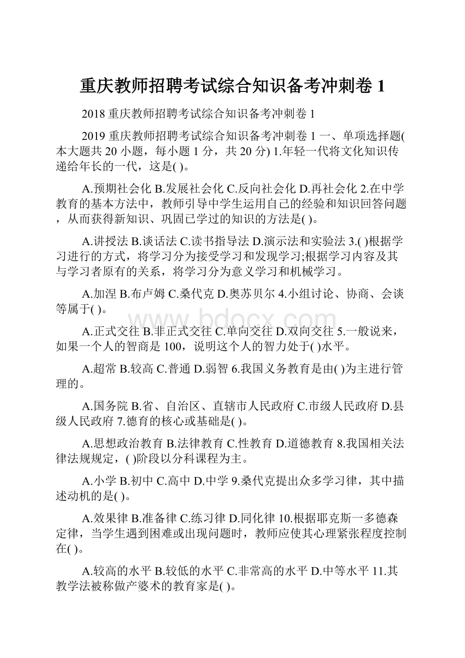 重庆教师招聘考试综合知识备考冲刺卷1.docx_第1页