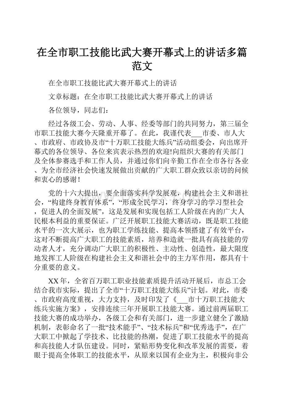 在全市职工技能比武大赛开幕式上的讲话多篇范文.docx_第1页