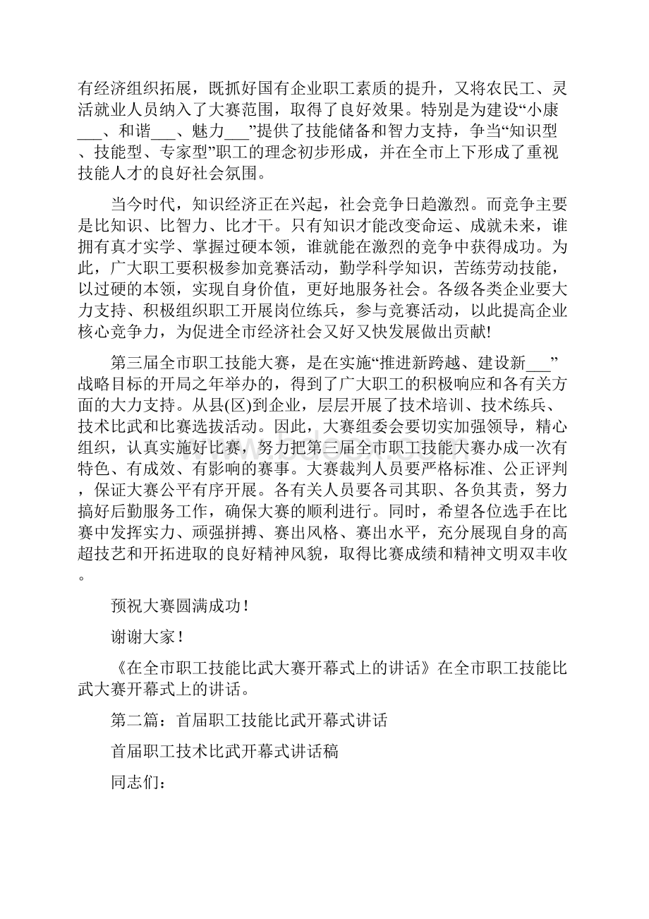 在全市职工技能比武大赛开幕式上的讲话多篇范文.docx_第2页