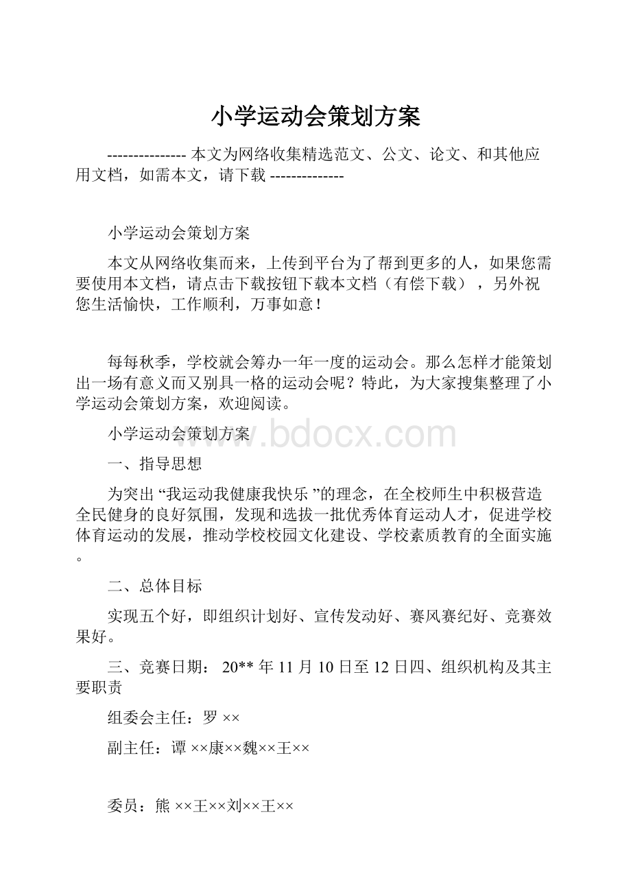 小学运动会策划方案.docx