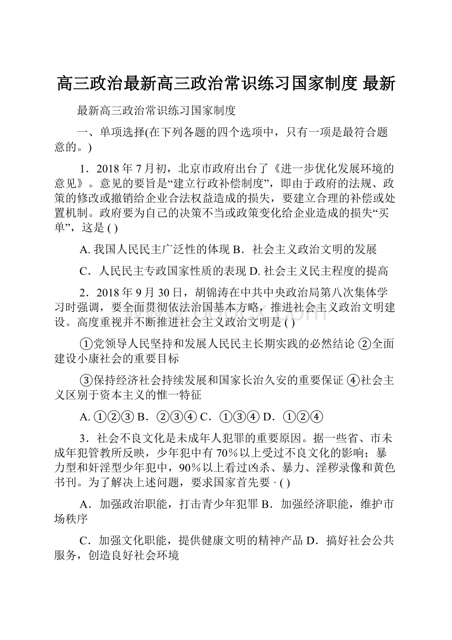 高三政治最新高三政治常识练习国家制度 最新.docx