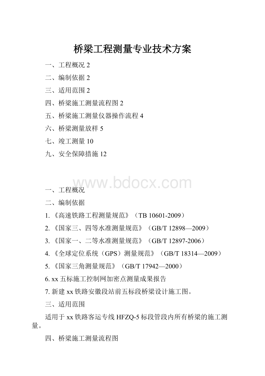 桥梁工程测量专业技术方案.docx