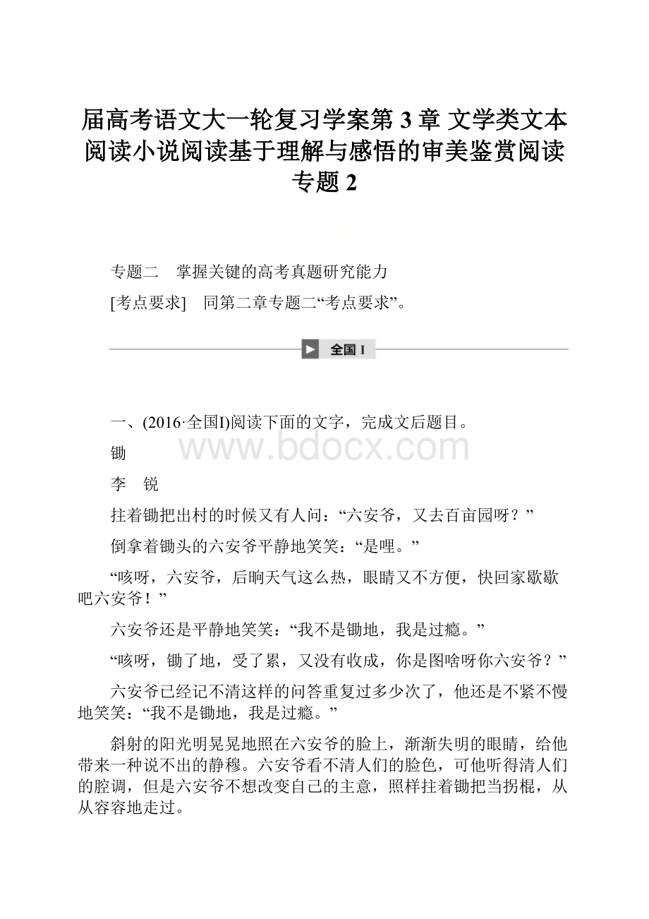 届高考语文大一轮复习学案第3章 文学类文本阅读小说阅读基于理解与感悟的审美鉴赏阅读 专题2.docx