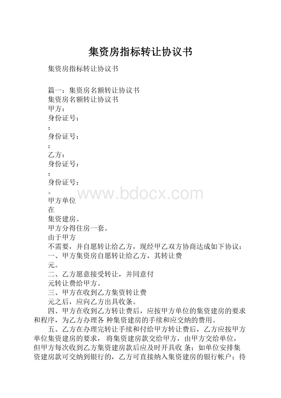 集资房指标转让协议书.docx