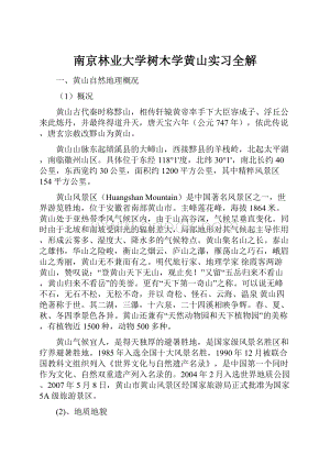 南京林业大学树木学黄山实习全解.docx