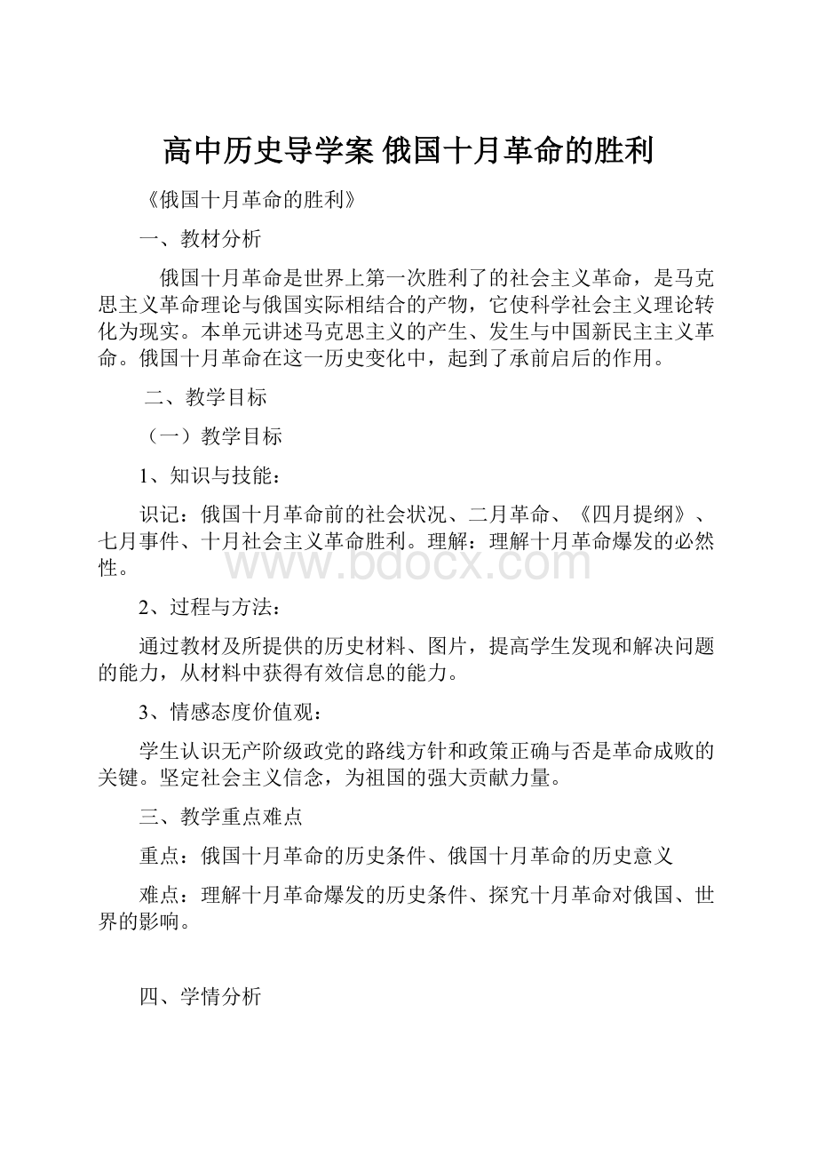 高中历史导学案 俄国十月革命的胜利.docx