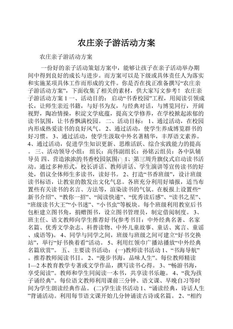 农庄亲子游活动方案.docx