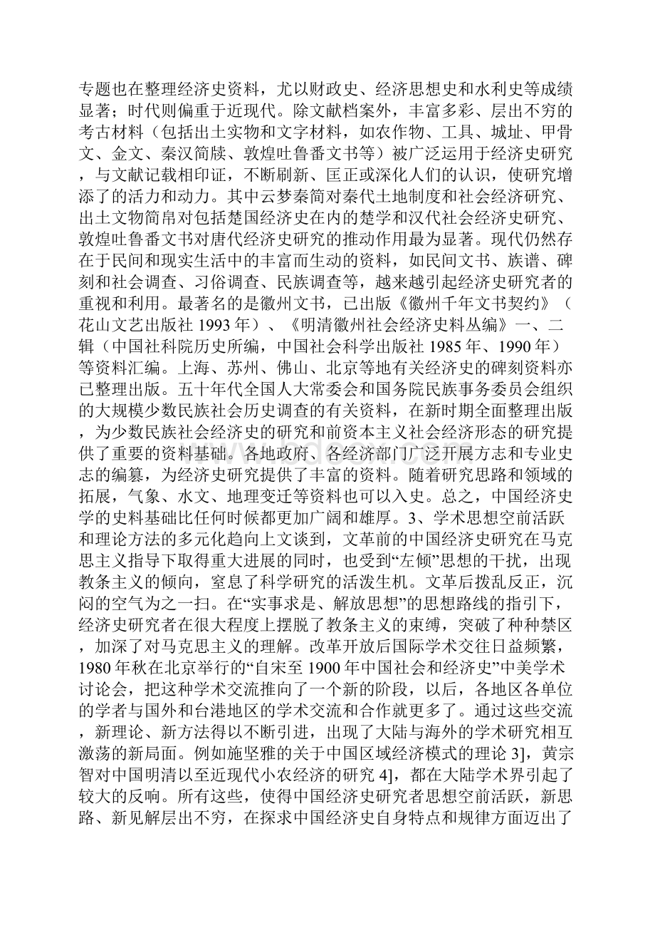 二十世纪的中国古代经济史研究二一.docx_第3页