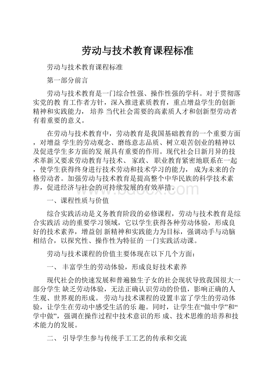 劳动与技术教育课程标准.docx