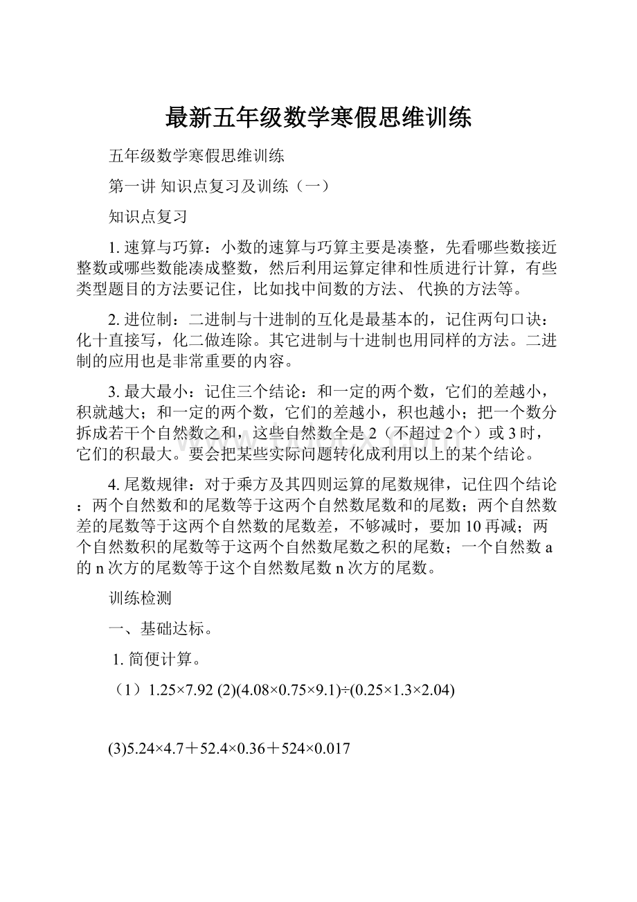 最新五年级数学寒假思维训练.docx