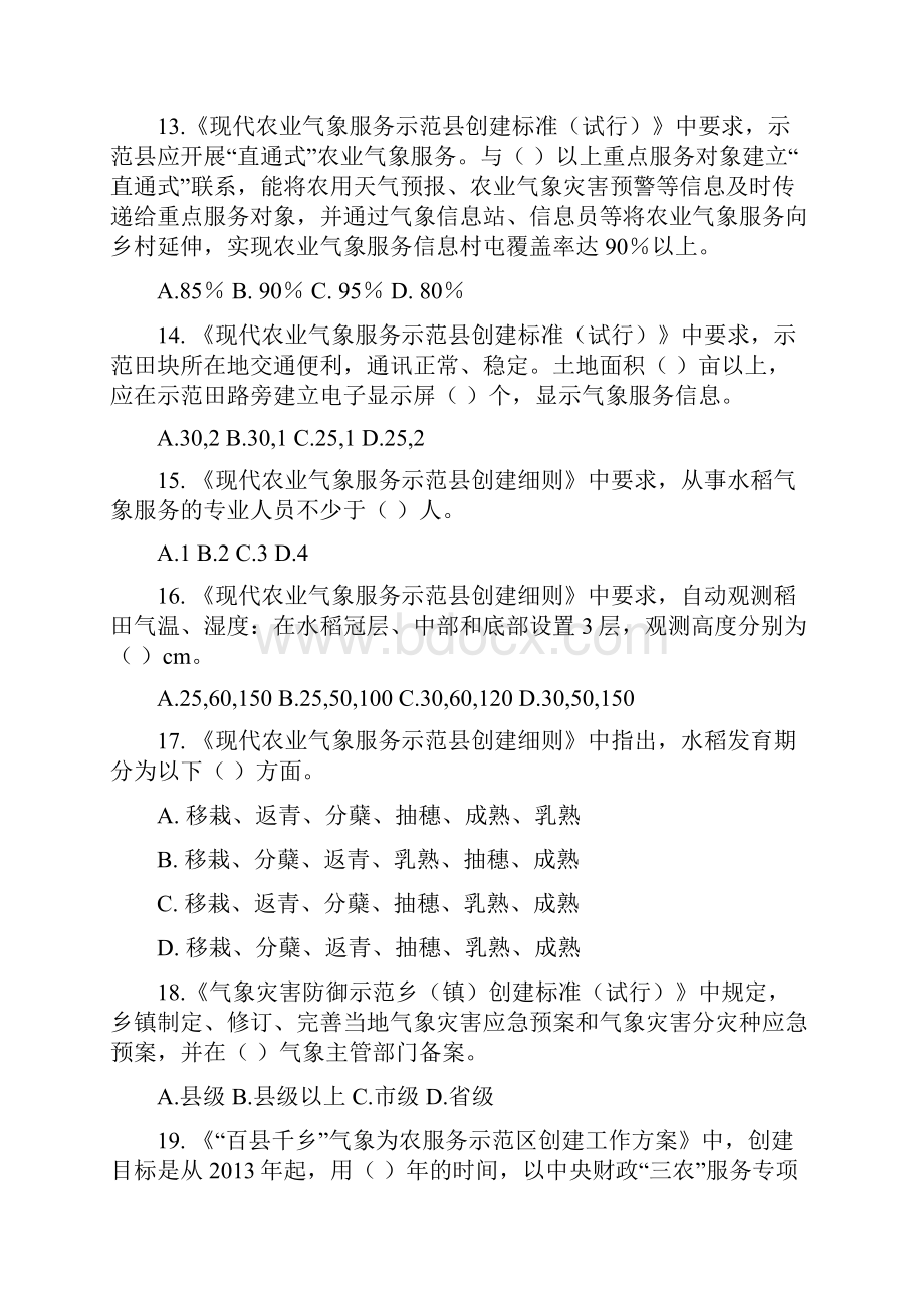 市气象局业务技能竞赛题.docx_第3页