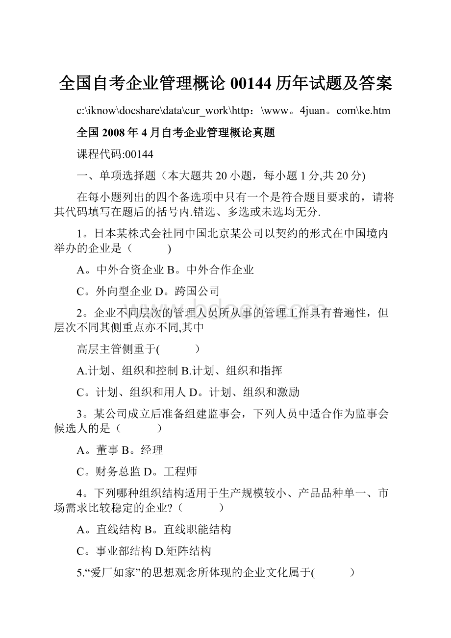 全国自考企业管理概论00144历年试题及答案.docx