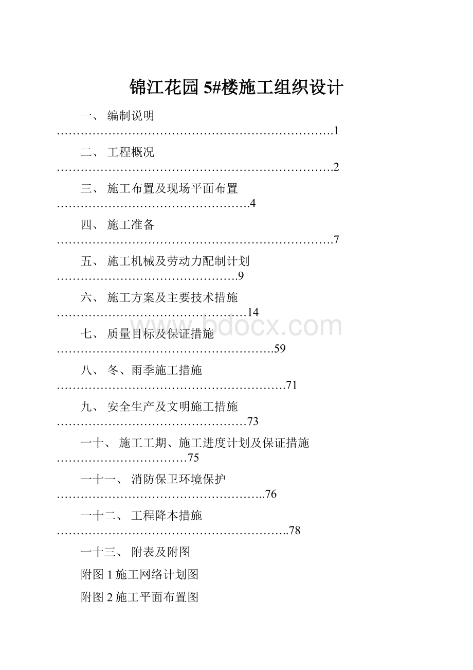 锦江花园5#楼施工组织设计.docx_第1页