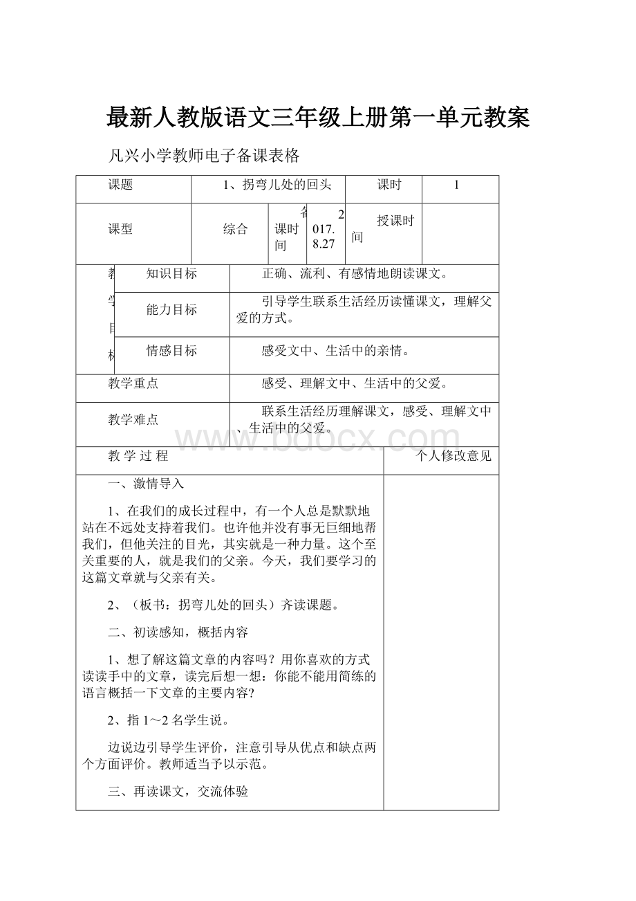 最新人教版语文三年级上册第一单元教案.docx