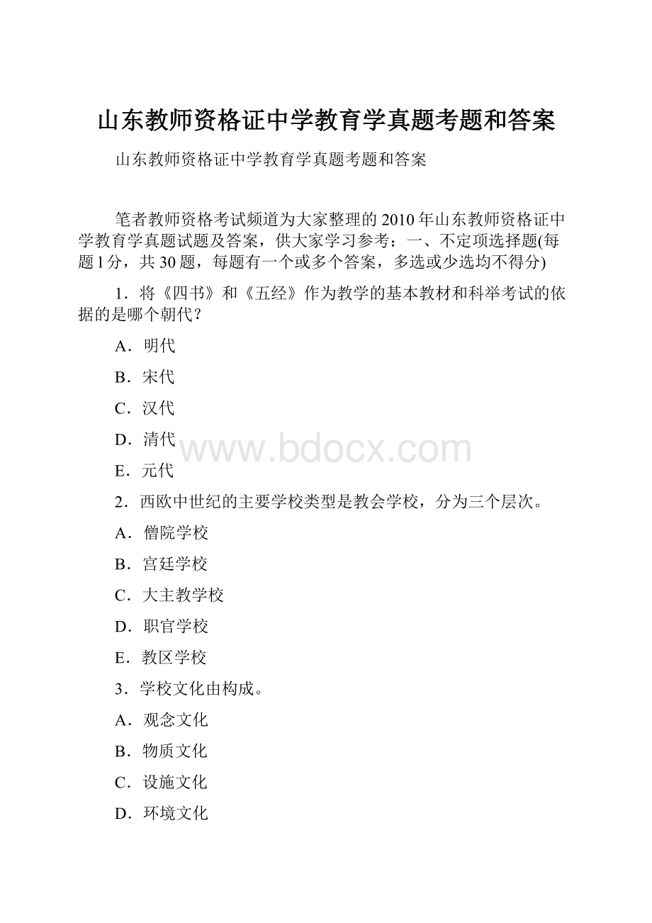 山东教师资格证中学教育学真题考题和答案.docx