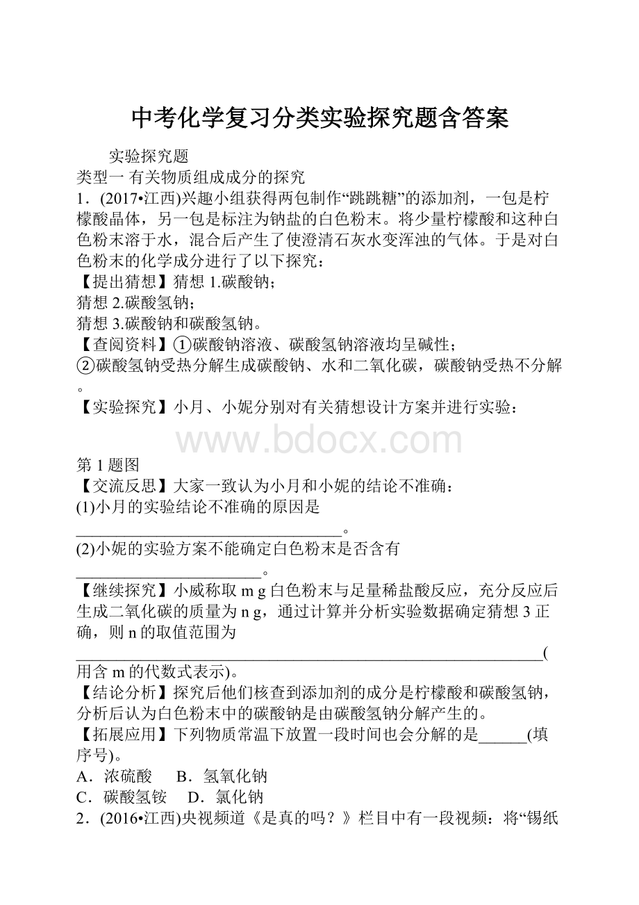 中考化学复习分类实验探究题含答案.docx_第1页