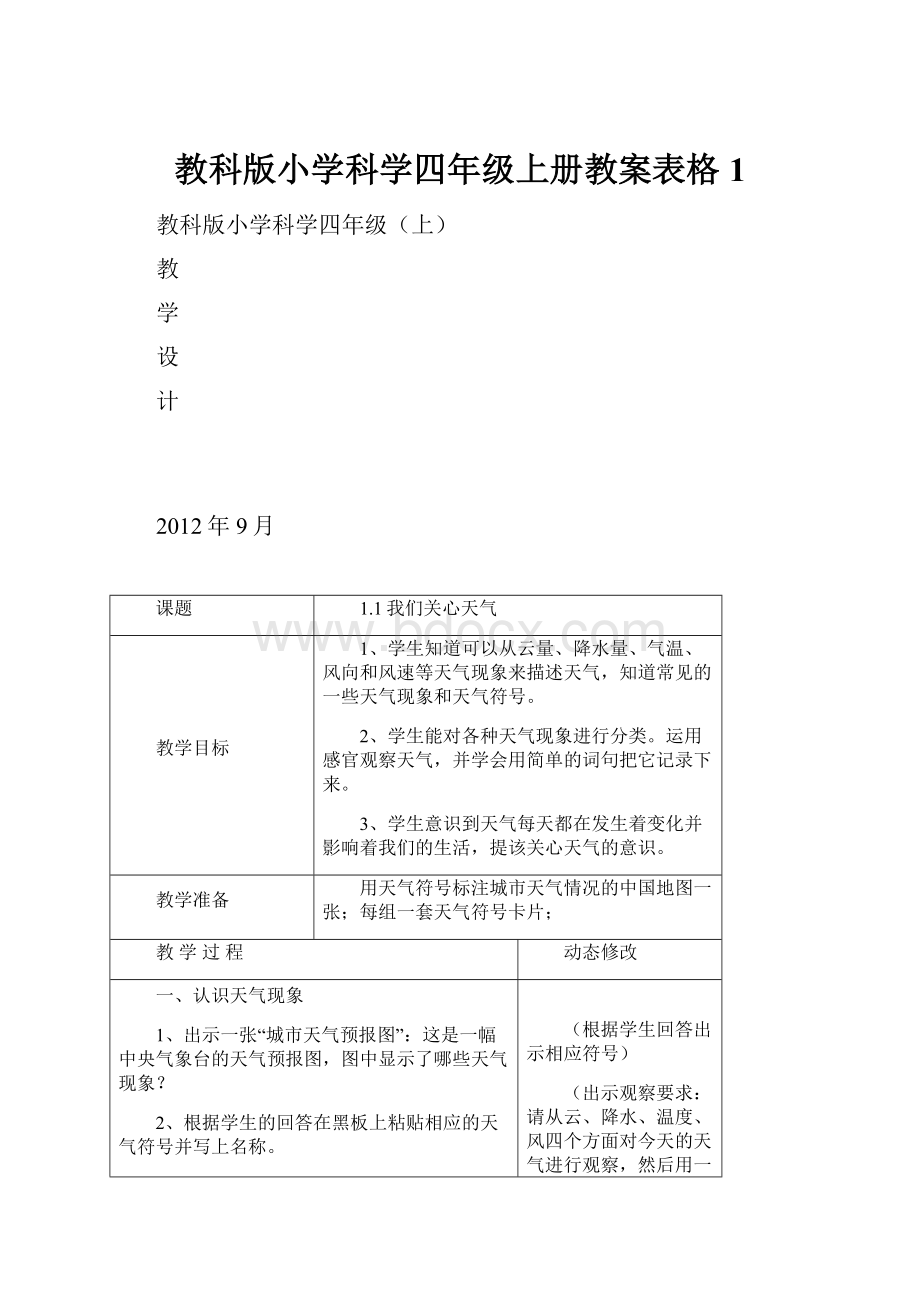 教科版小学科学四年级上册教案表格 1.docx