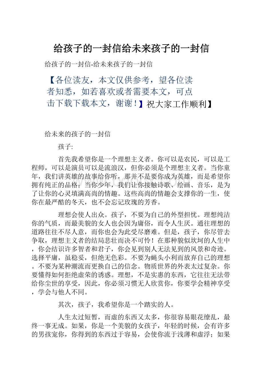 给孩子的一封信给未来孩子的一封信.docx