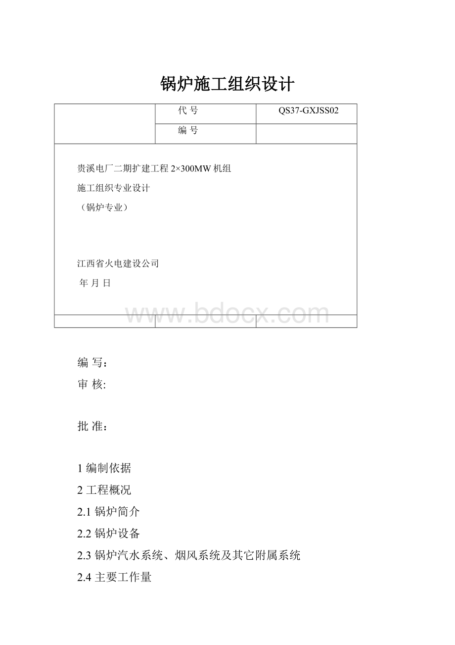 锅炉施工组织设计.docx