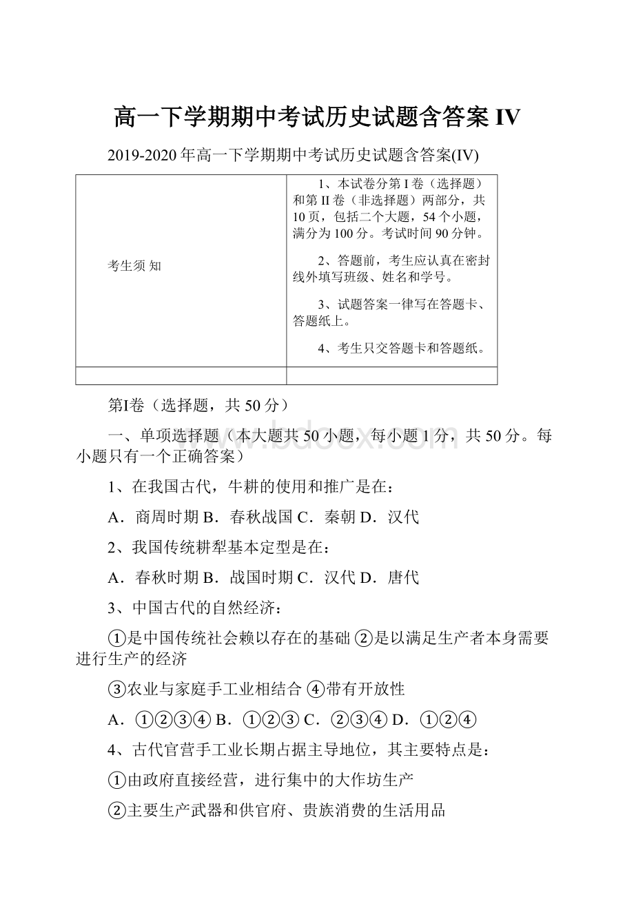 高一下学期期中考试历史试题含答案IV.docx