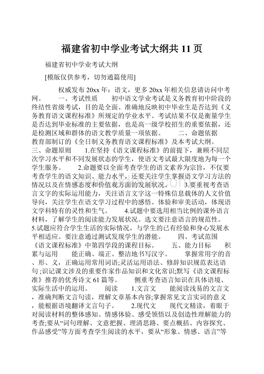 福建省初中学业考试大纲共11页.docx_第1页