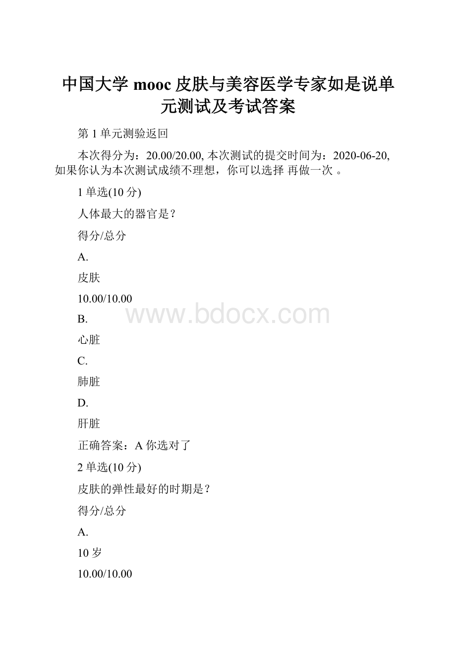 中国大学mooc皮肤与美容医学专家如是说单元测试及考试答案.docx_第1页