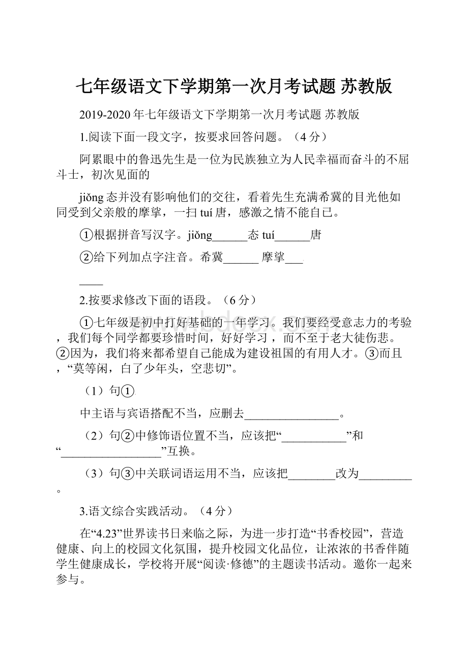 七年级语文下学期第一次月考试题 苏教版.docx