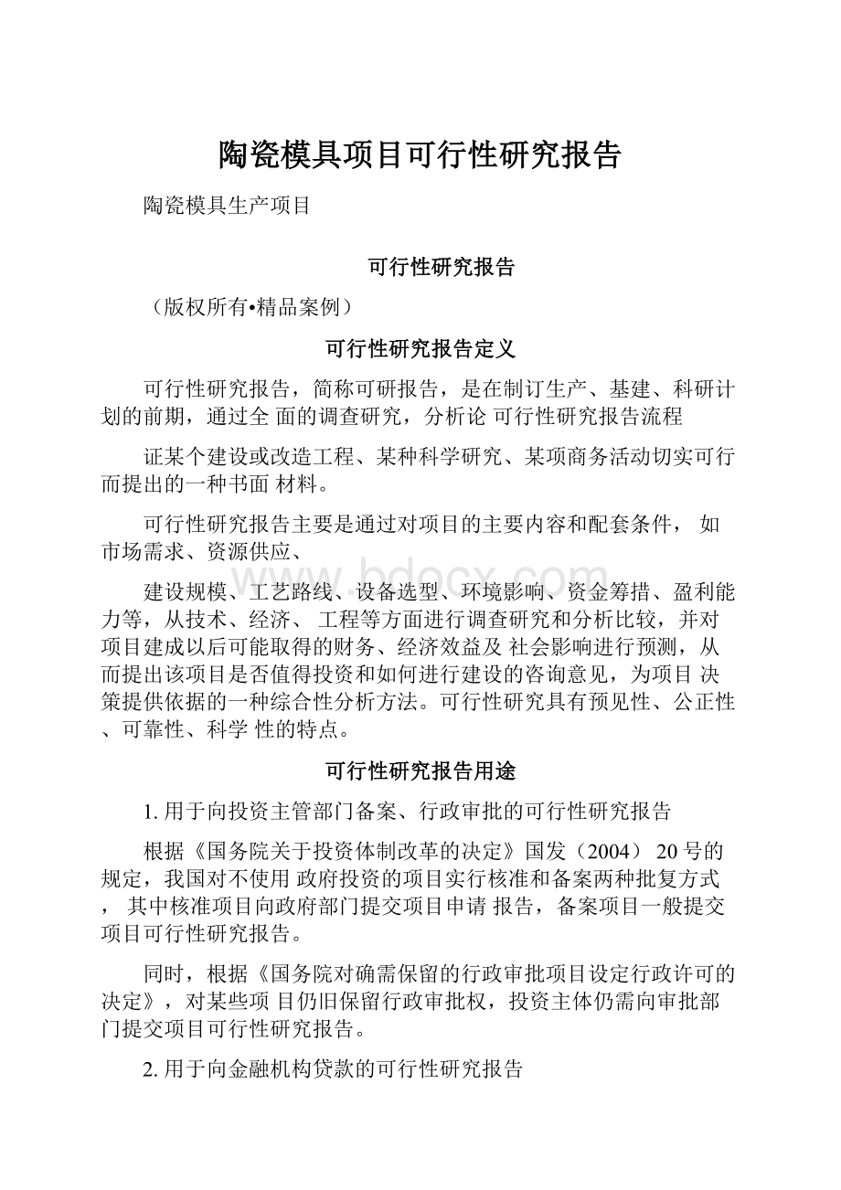 陶瓷模具项目可行性研究报告.docx