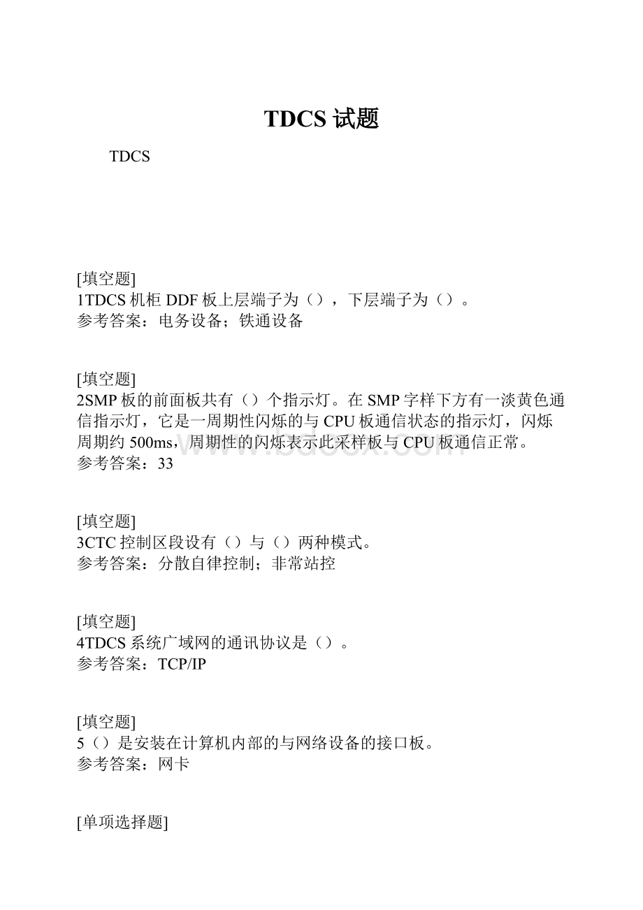 TDCS试题.docx