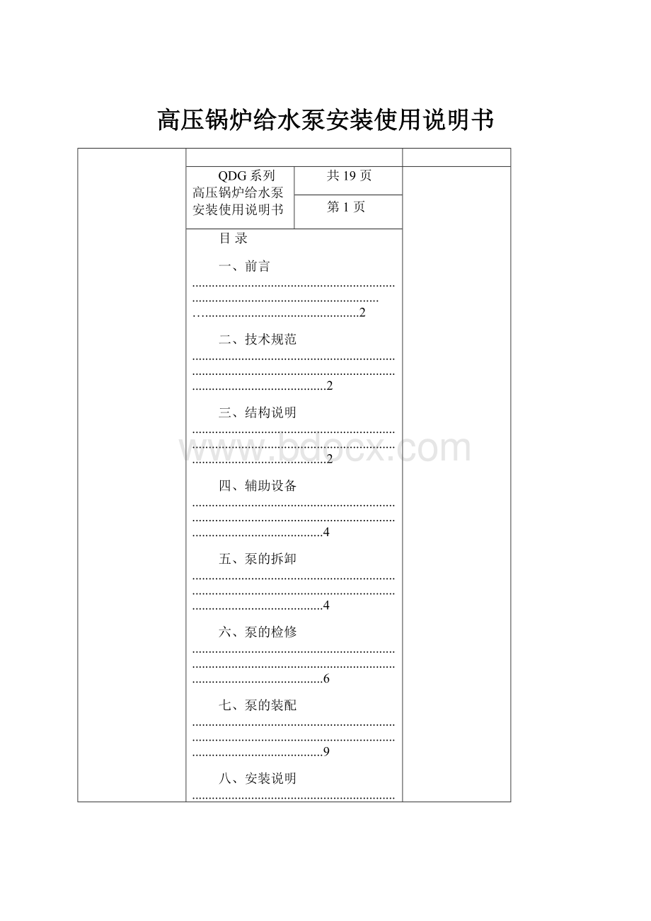 高压锅炉给水泵安装使用说明书.docx_第1页