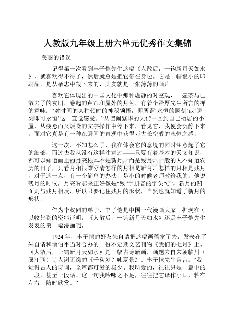 人教版九年级上册六单元优秀作文集锦.docx