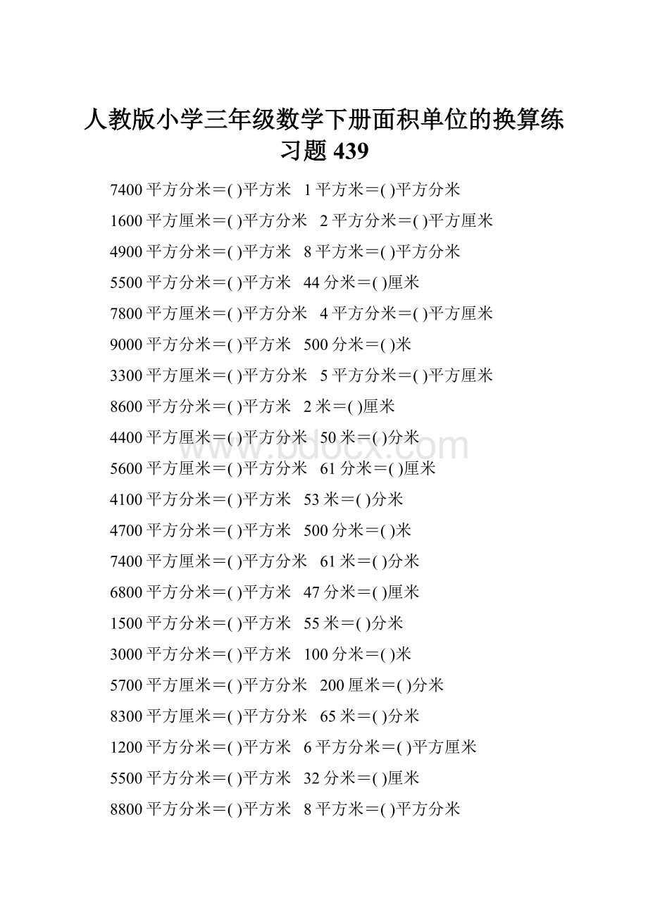 人教版小学三年级数学下册面积单位的换算练习题439.docx