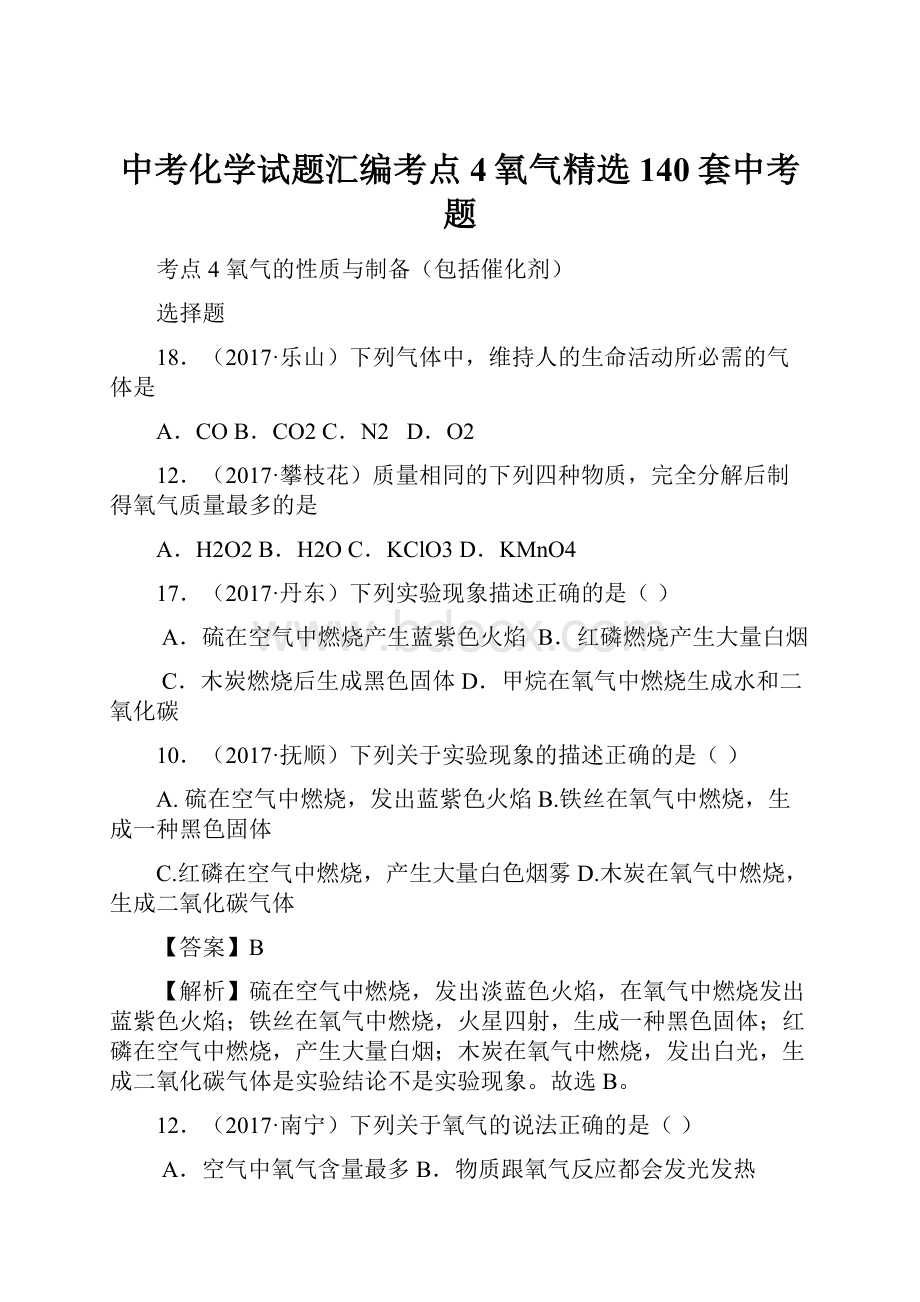 中考化学试题汇编考点4氧气精选140套中考题.docx