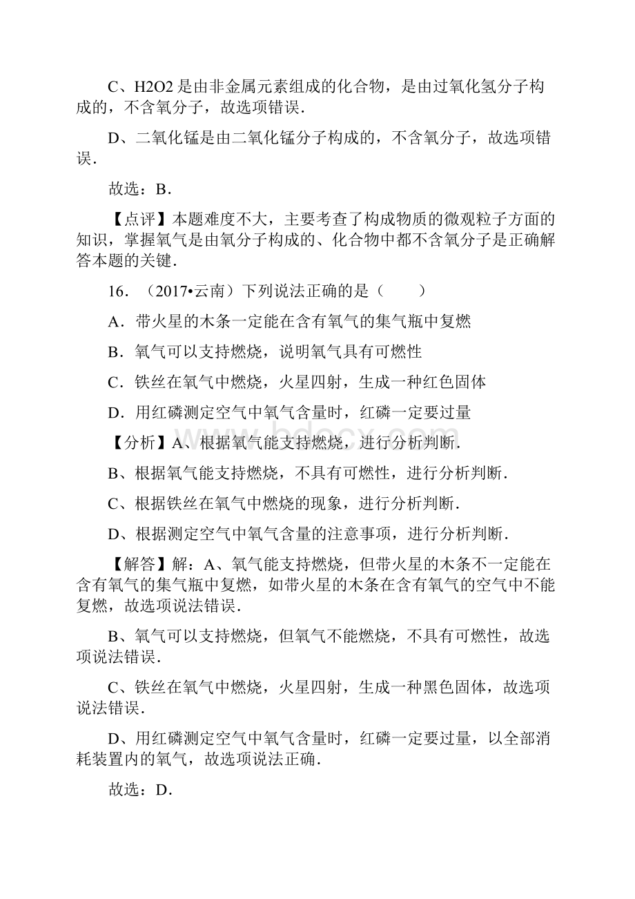 中考化学试题汇编考点4氧气精选140套中考题.docx_第3页