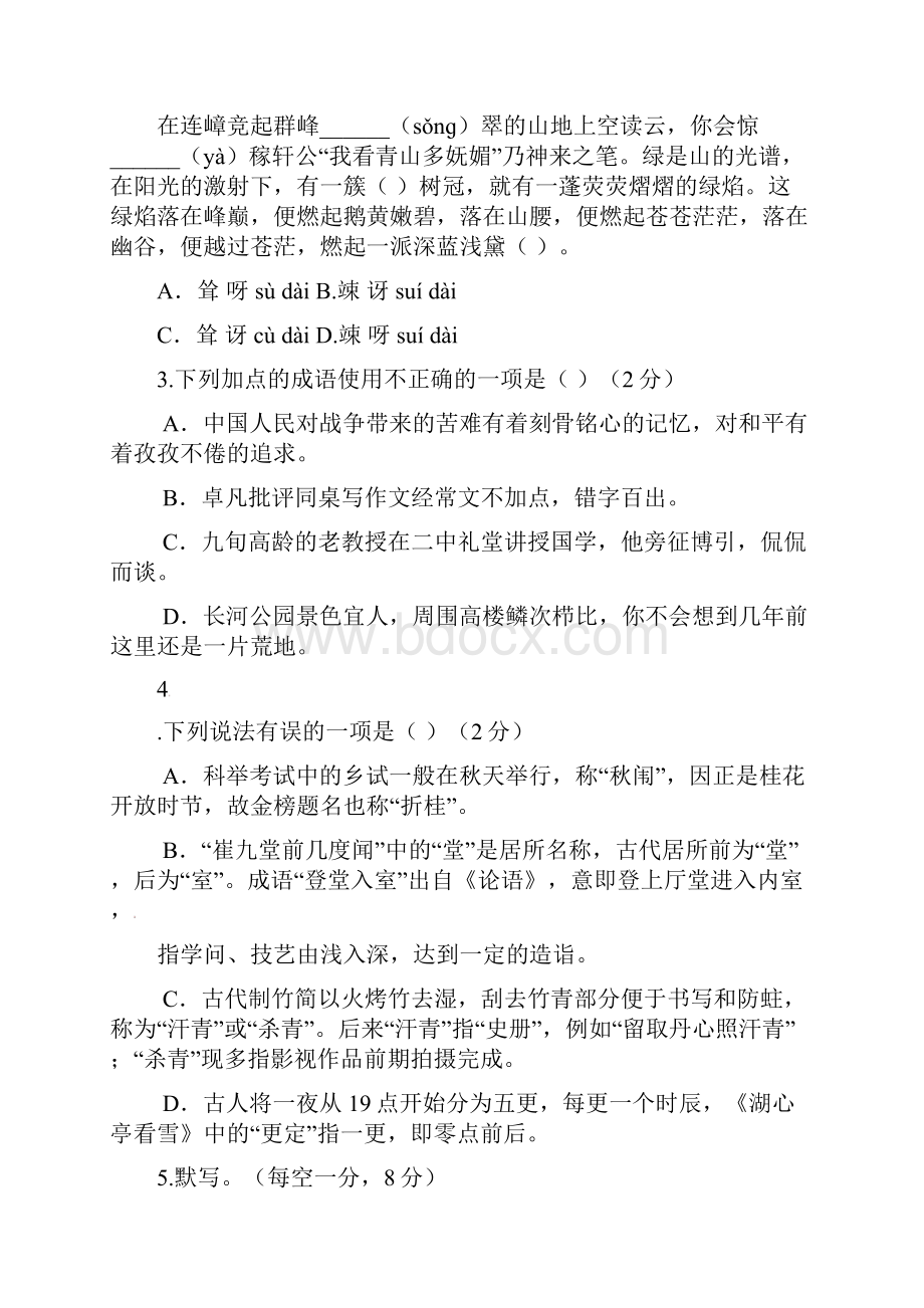 山东省某知名中学学年高一语文上学期分班考试试题2.docx_第2页