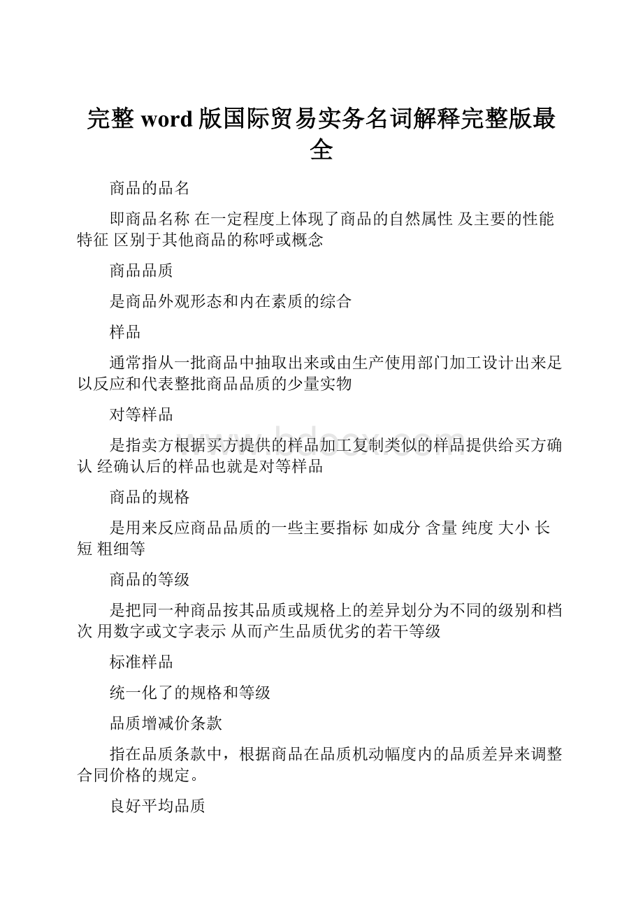 完整word版国际贸易实务名词解释完整版最全.docx_第1页