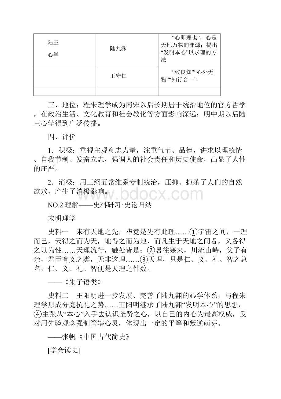 高考历史一轮复习第11单元中国古代的思想科技与文艺第24讲宋明理学和明清之际的进步思潮教师用书岳麓版.docx_第2页