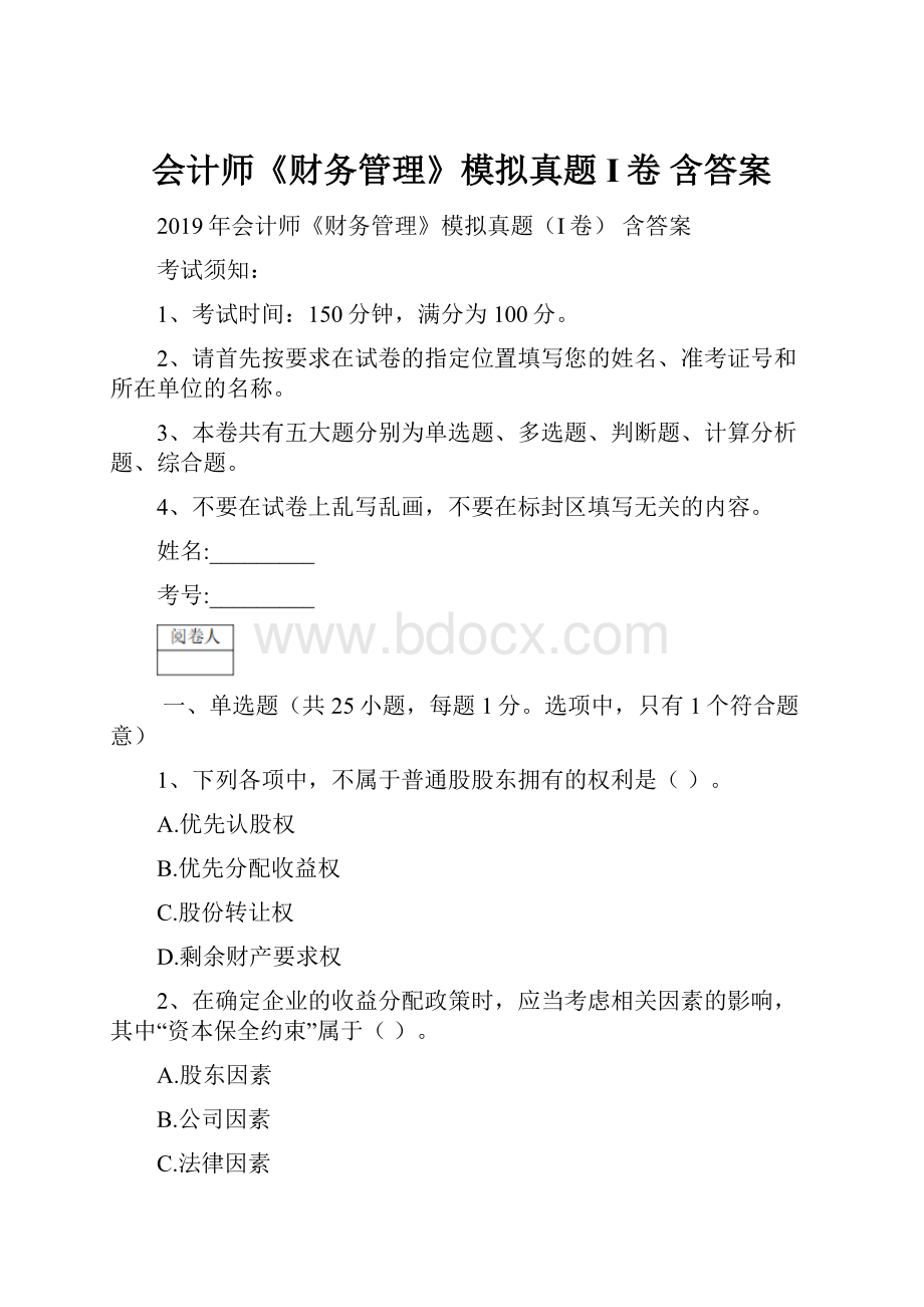 会计师《财务管理》模拟真题I卷 含答案.docx