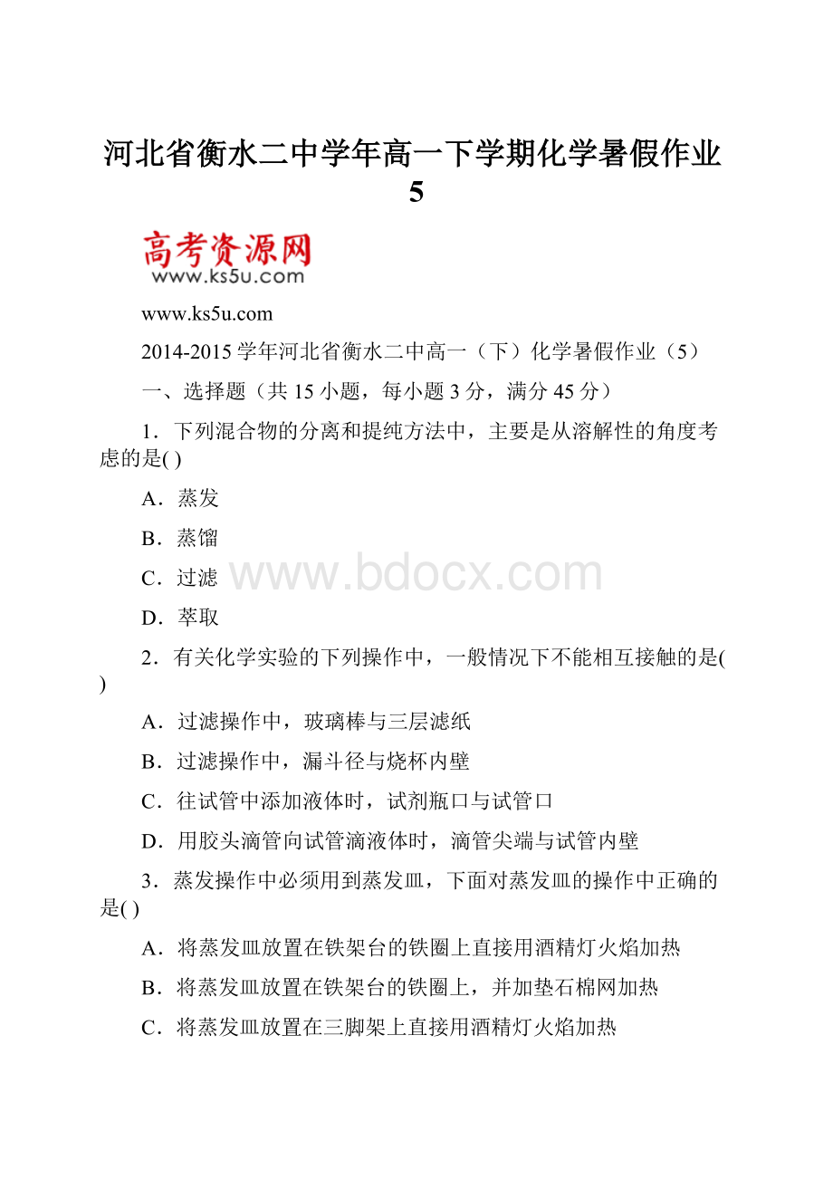 河北省衡水二中学年高一下学期化学暑假作业5.docx