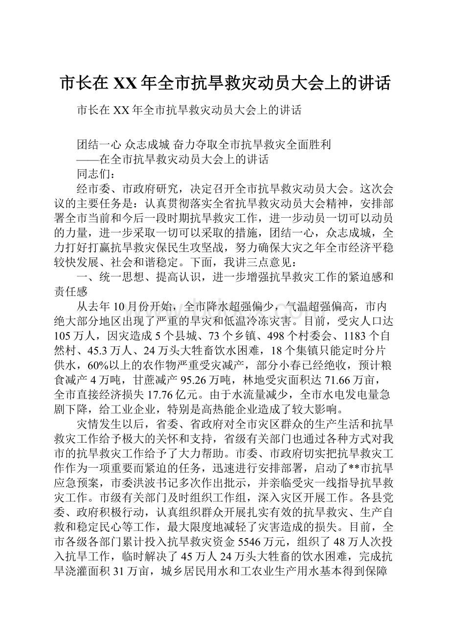 市长在XX年全市抗旱救灾动员大会上的讲话.docx_第1页