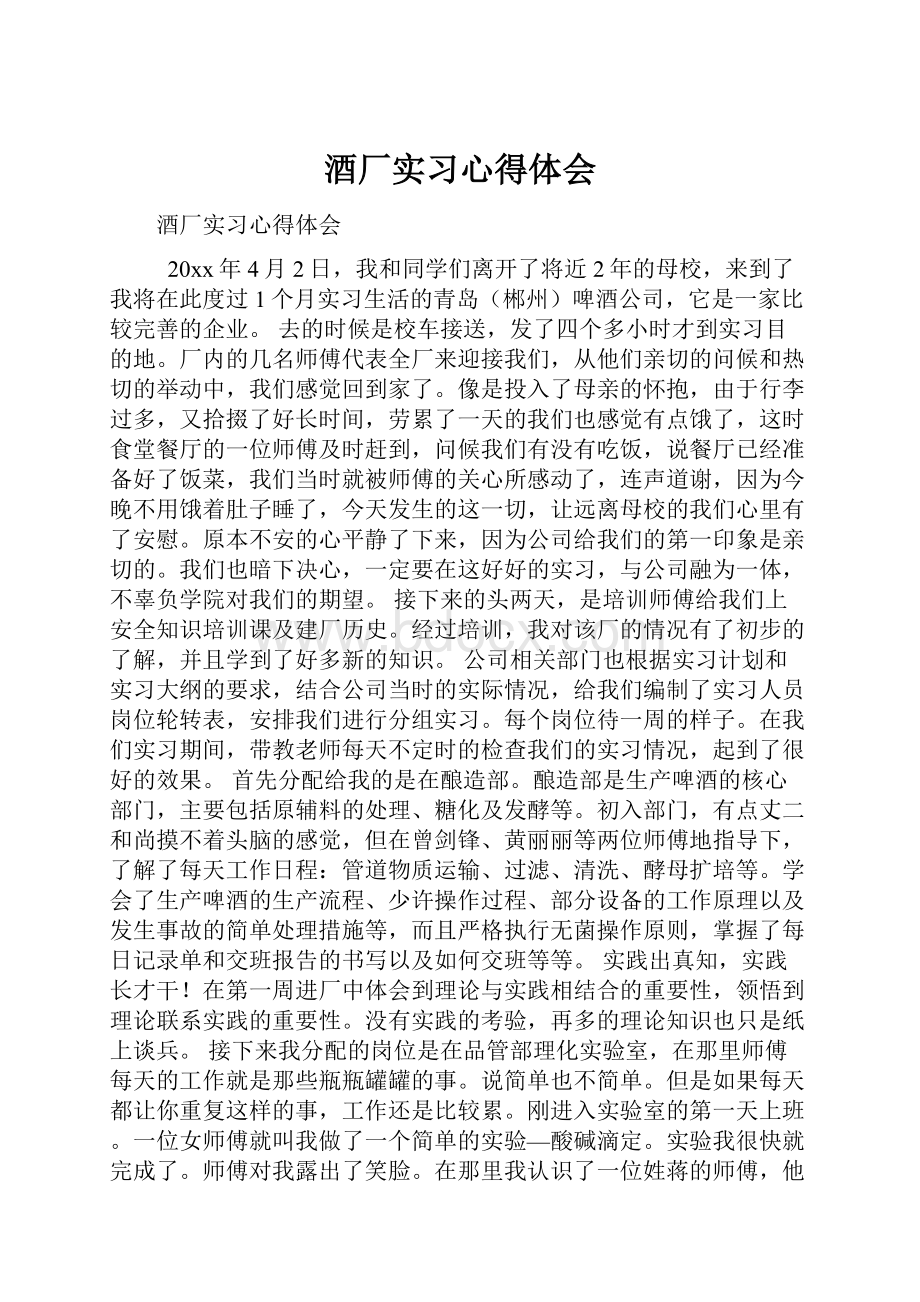 酒厂实习心得体会.docx