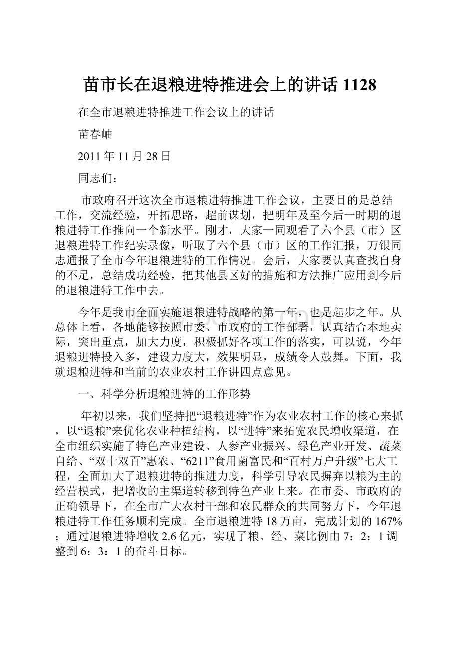 苗市长在退粮进特推进会上的讲话1128.docx_第1页