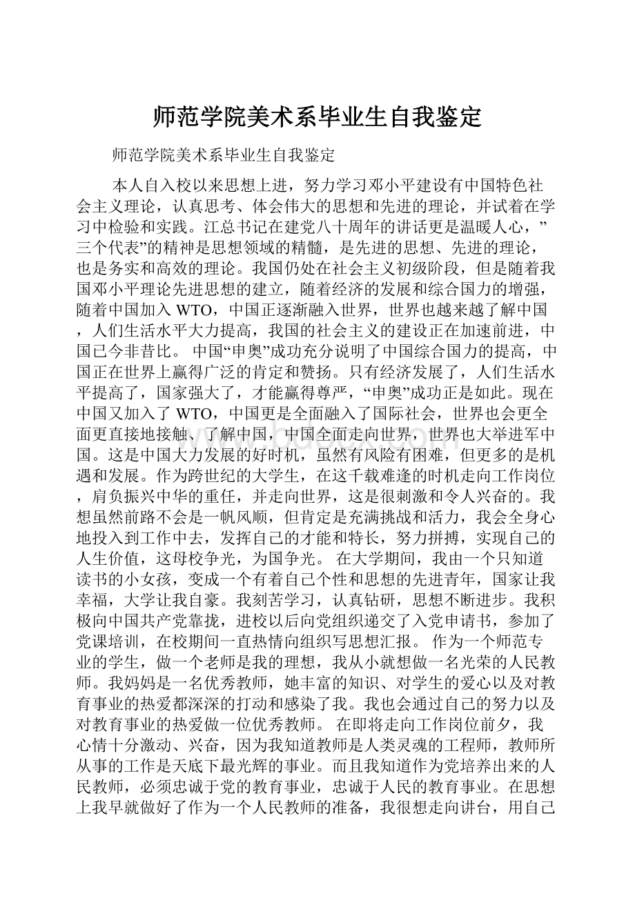 师范学院美术系毕业生自我鉴定.docx_第1页