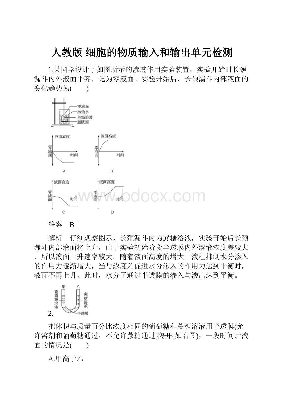 人教版细胞的物质输入和输出单元检测.docx