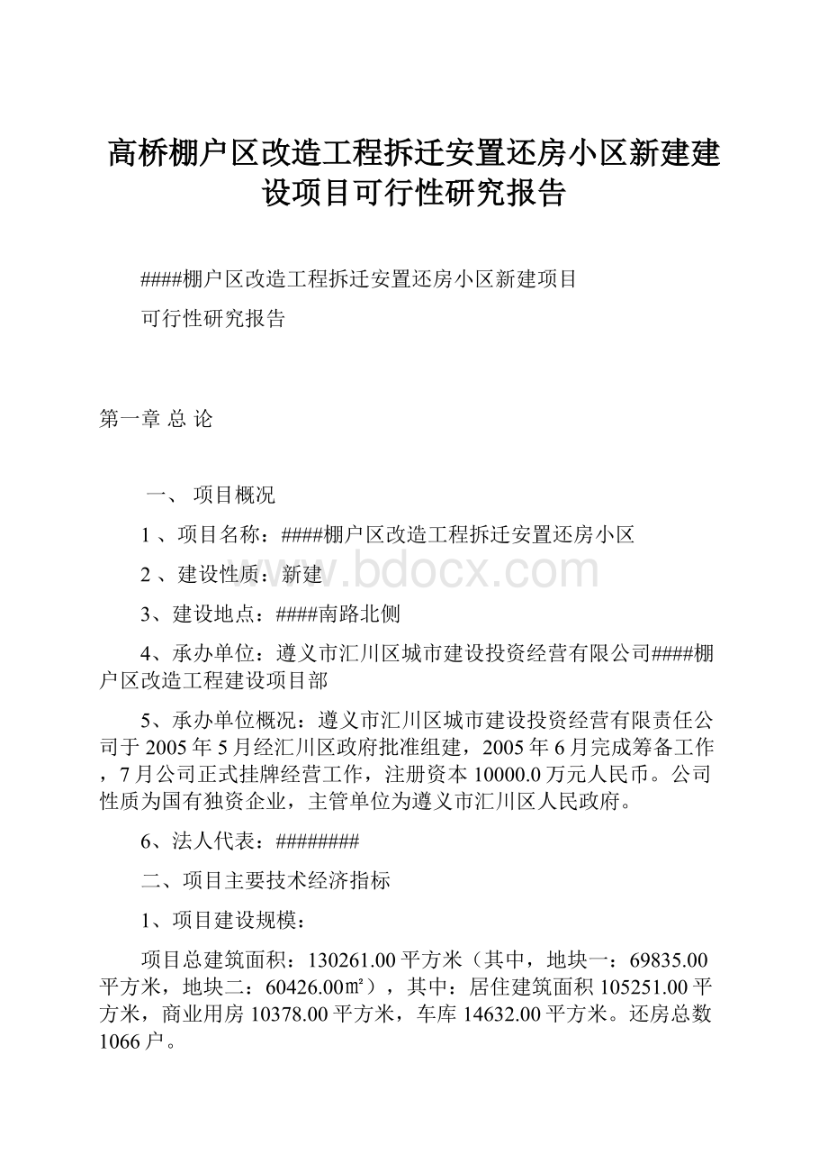 高桥棚户区改造工程拆迁安置还房小区新建建设项目可行性研究报告.docx